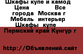 Шкафы купе и камод › Цена ­ 10 000 - Все города, Москва г. Мебель, интерьер » Шкафы, купе   . Пермский край,Кунгур г.